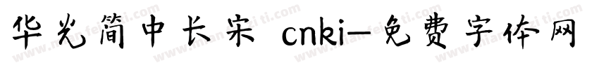 华光简中长宋 cnki字体转换